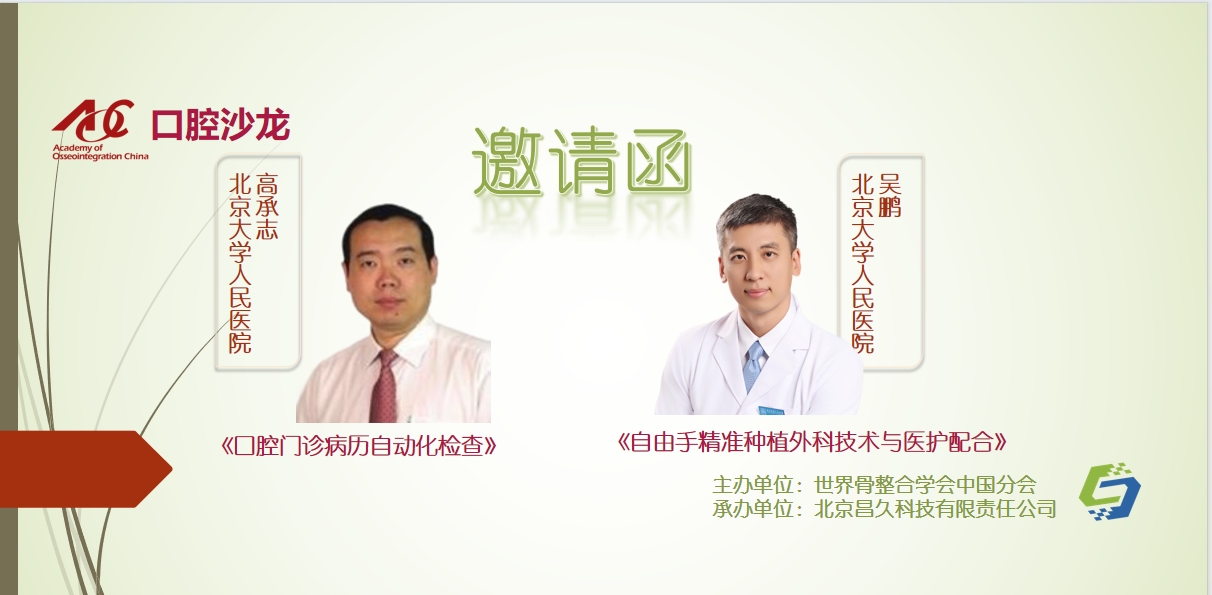 邀请函 ｜口腔沙龙 · 线下