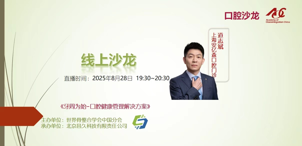 口腔沙龙 | 线上25006