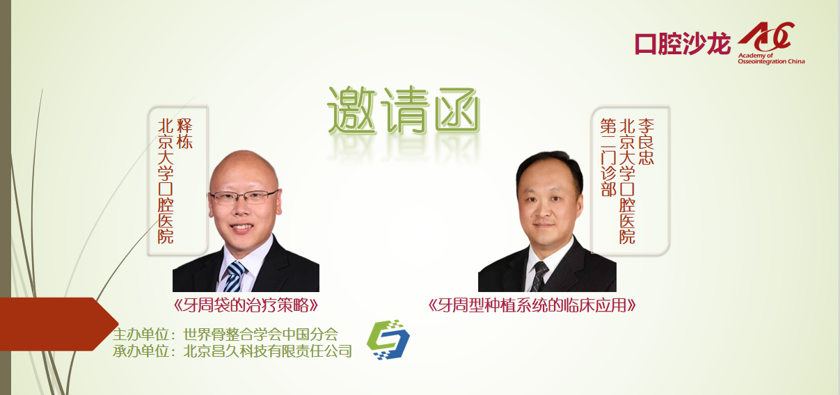 邀请函 ｜口腔种植沙龙 · 线下
